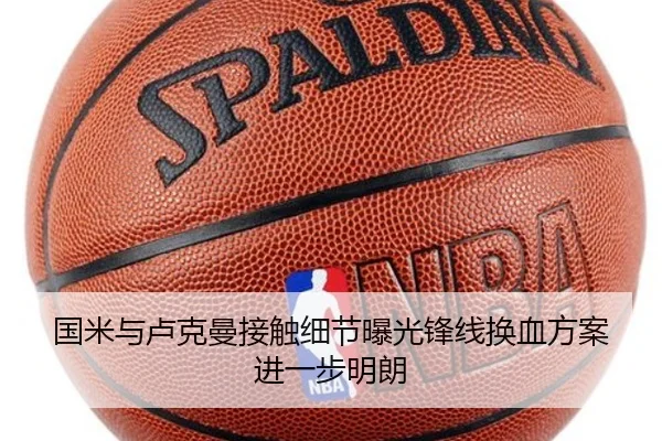 国米与卢克曼接触细节曝光锋线换血方案进一步明朗