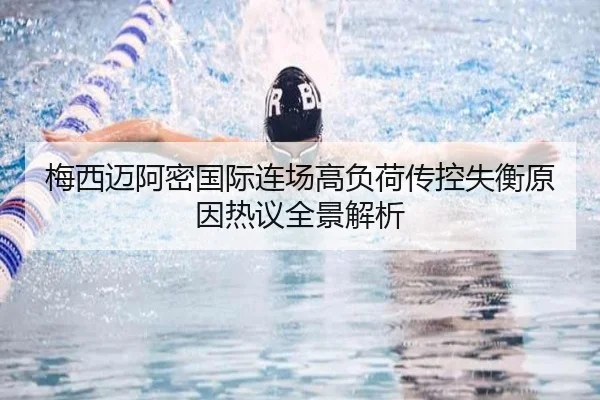 梅西迈阿密国际连场高负荷传控失衡原因热议全景解析