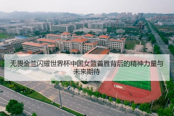 无畏金兰闪耀世界杯中国女篮首胜背后的精神力量与未来期待