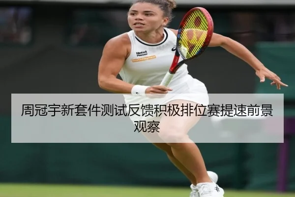 周冠宇新套件测试反馈积极排位赛提速前景观察